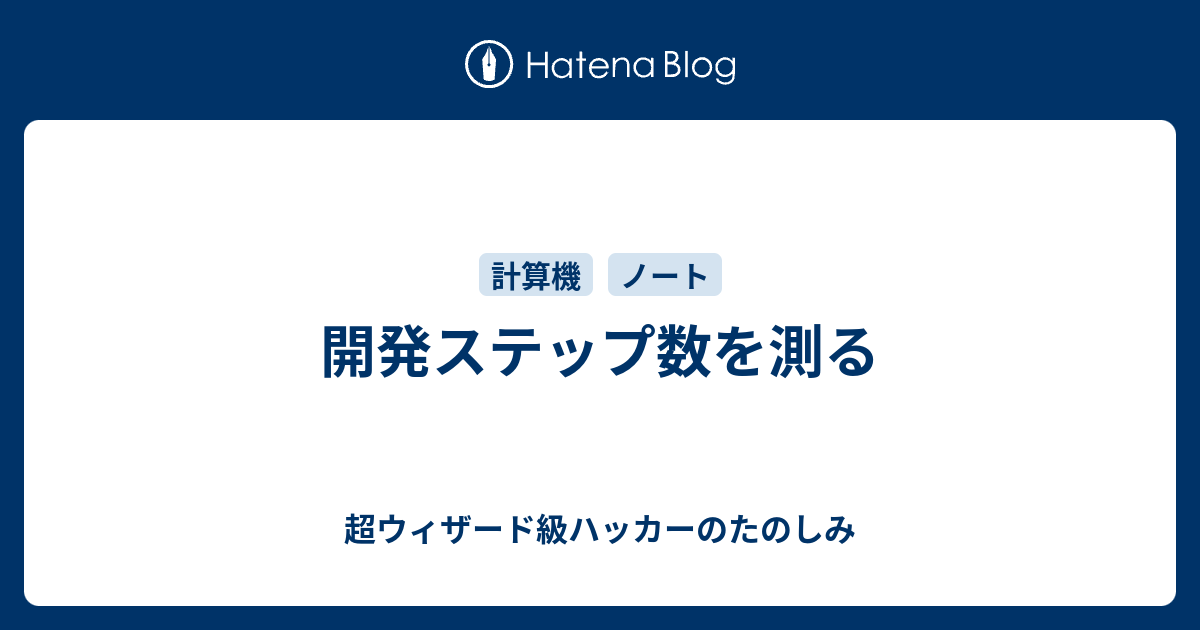 開発ステップ数を測る 超ウィザード級ハッカーのたのしみ