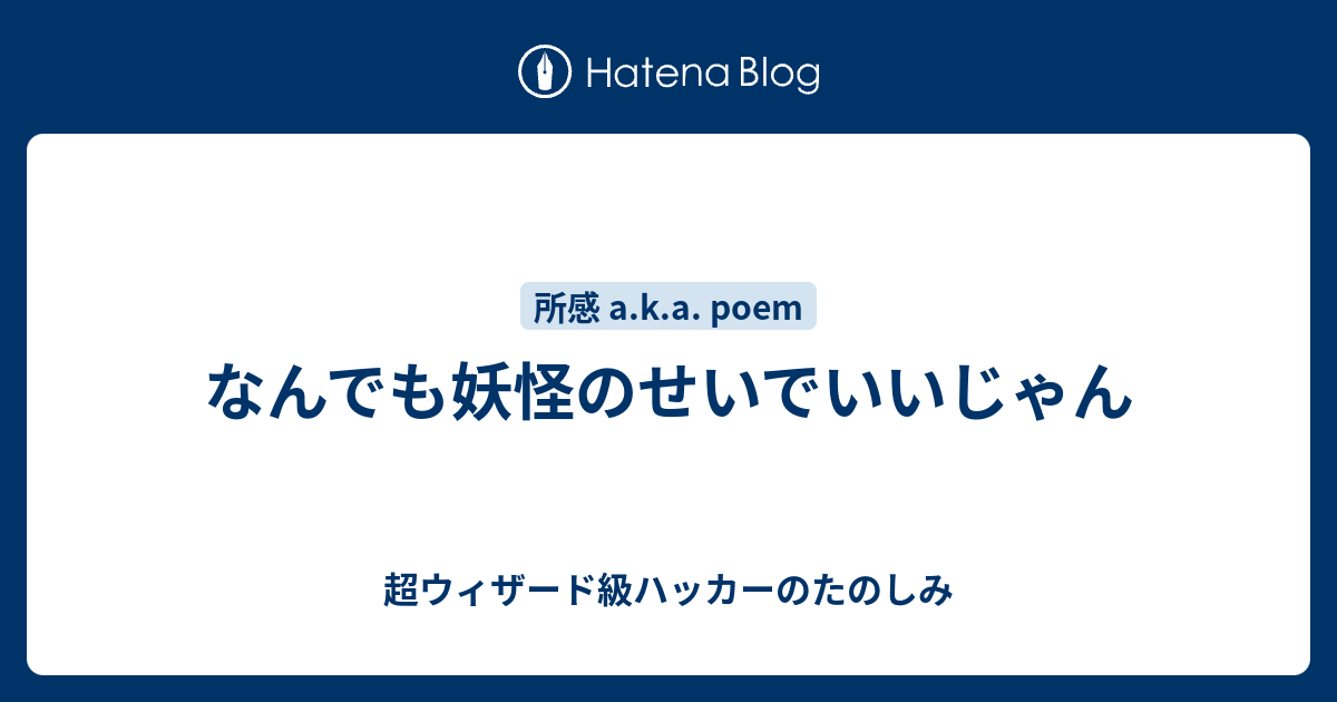 なんでも妖怪のせいでいいじゃん 超ウィザード級ハッカーのたのしみ