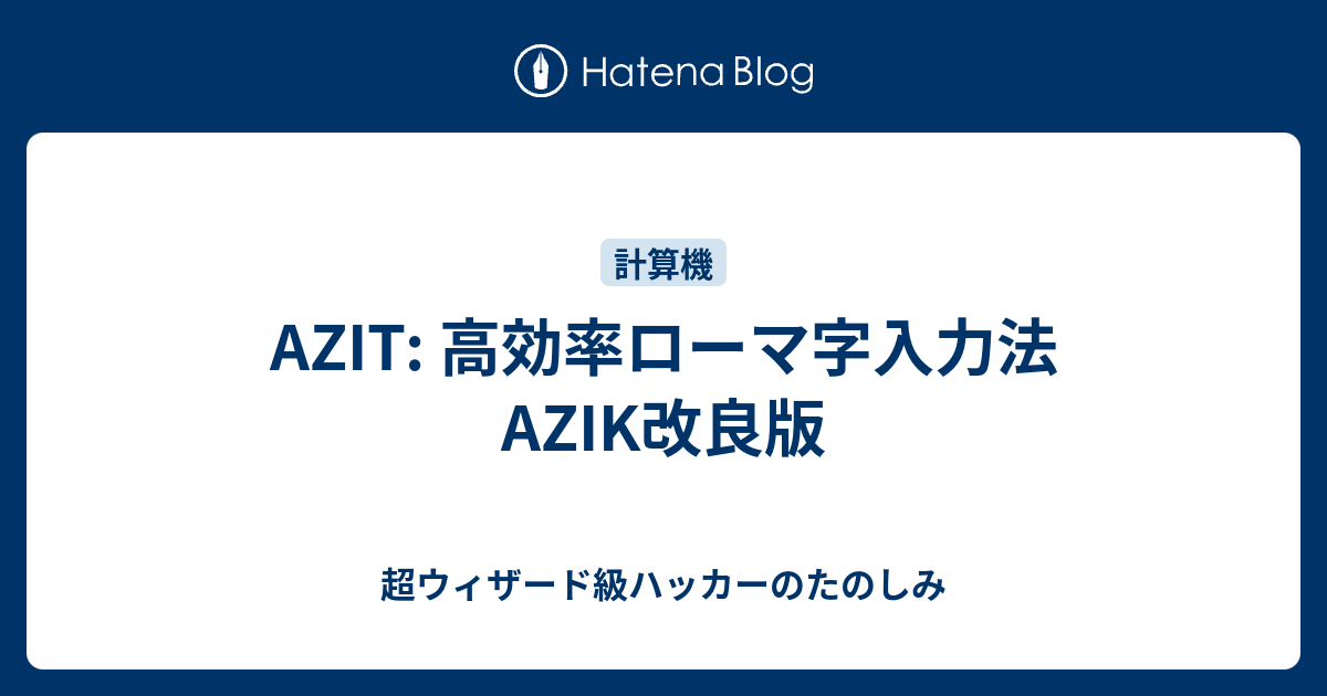 Azit 高効率ローマ字入力法azik改良版 超ウィザード級ハッカーのたのしみ