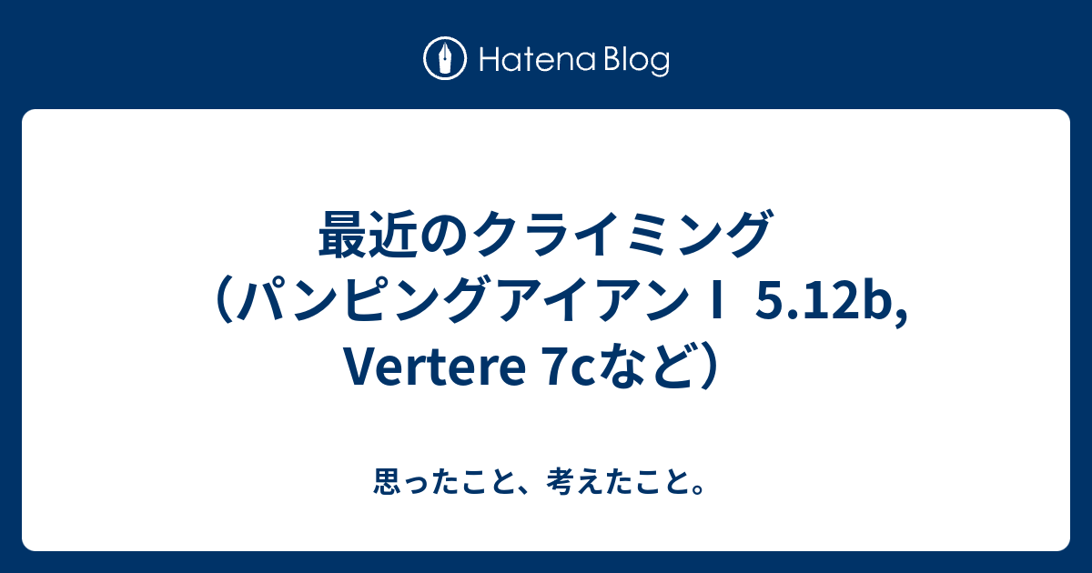 最近のクライミング（パンピングアイアンⅠ 5.12b, Vertere 7cなど） - 思ったこと、考えたこと。
