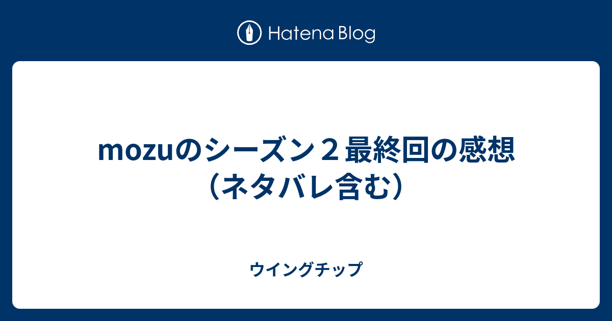 Mozuのシーズン２最終回の感想 ネタバレ含む ウイングチップ