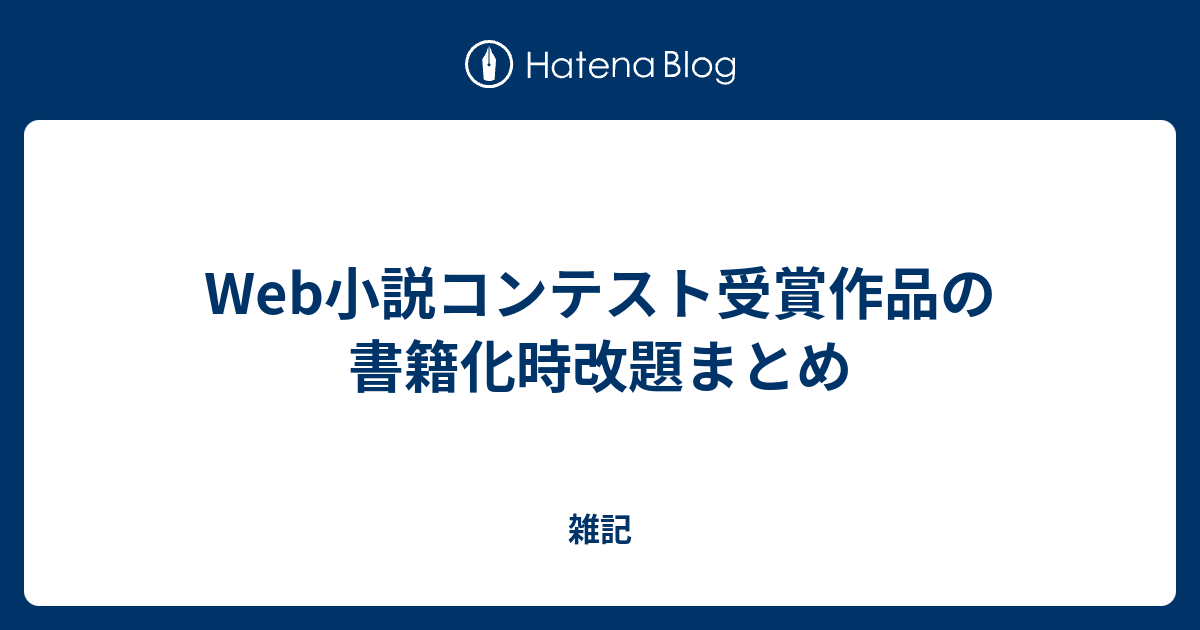 Web小説コンテスト受賞作品の書籍化時改題まとめ 雑記