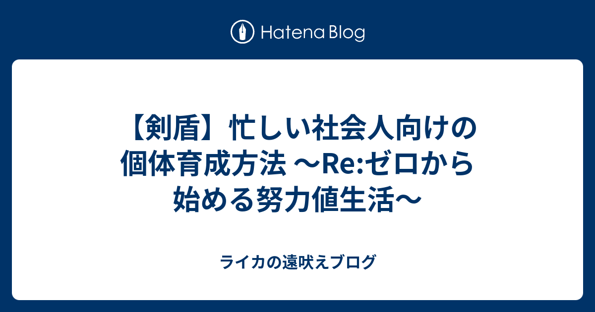 剣盾 忙しい社会人向けの個体育成方法 Re ゼロから始める努力値生活 ライカの遠吠えブログ