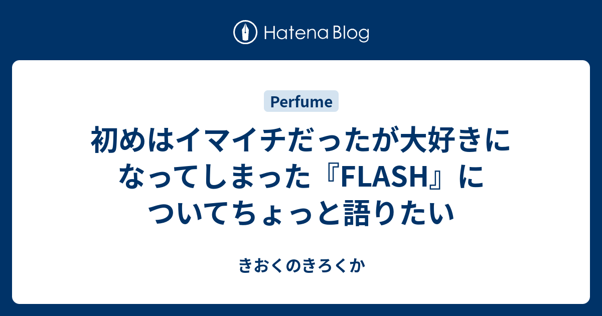 初めはイマイチだったが大好きになってしまった Flash についてちょっと語りたい きおくのきろくか