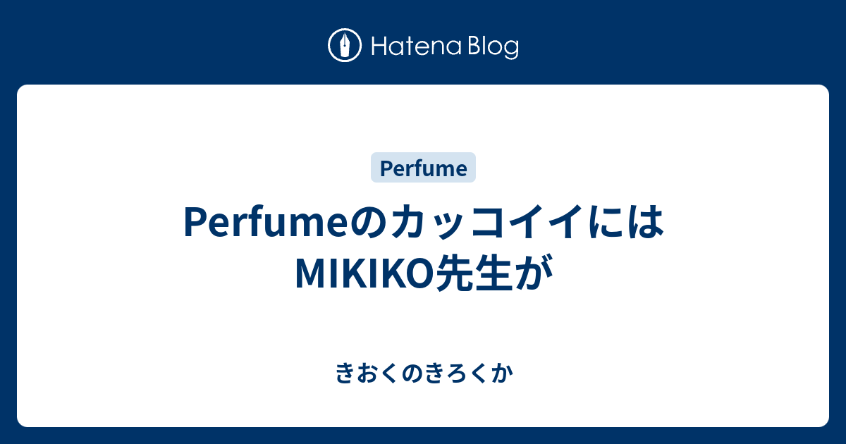 Perfumeのカッコイイにはmikiko先生が きおくのきろくか