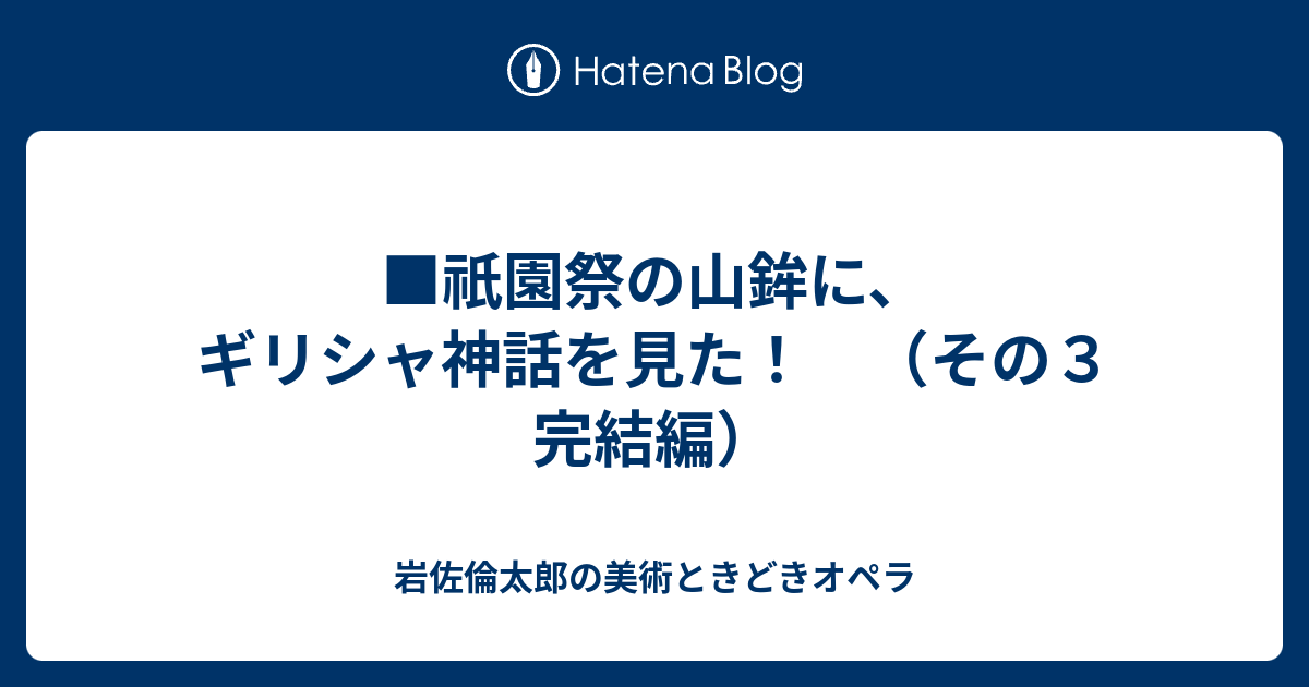 祇園祭の山鉾に ギリシャ神話を見た その３ 完結編 Iwasarintaro S Diary