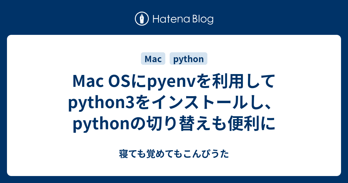 Mac Osにpyenvを利用してpython3をインストールし、pythonの切り替えも便利に 寝ても覚めてもこんぴうた 1267