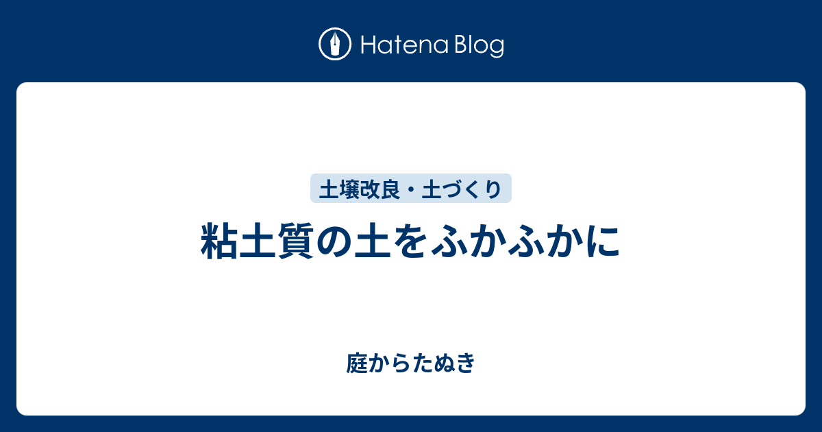 粘土質の土をふかふかに 庭からたぬき