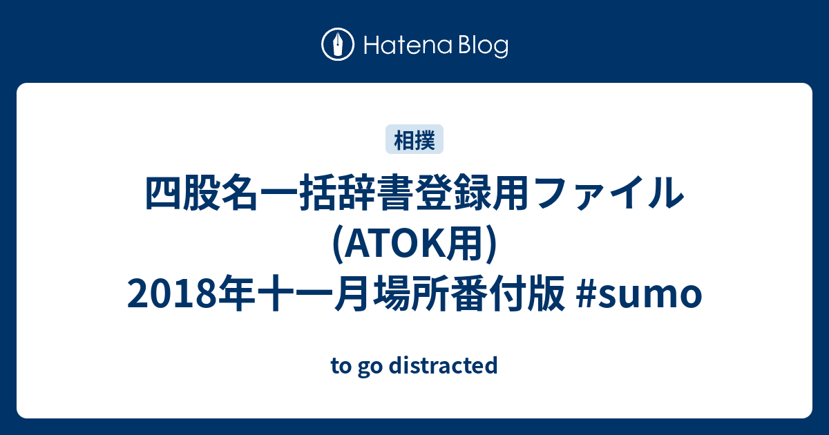 四股名一括辞書登録用ファイル Atok用 18年十一月場所番付版 Sumo To Go Distracted