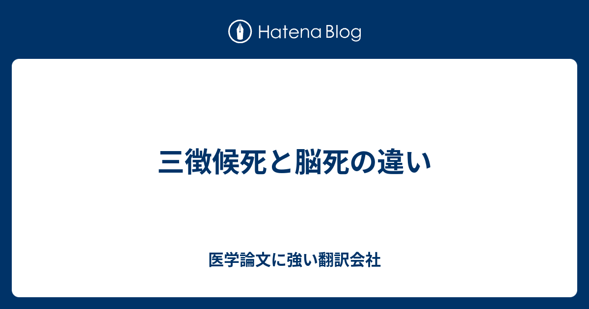 死の三徴候 確認方法