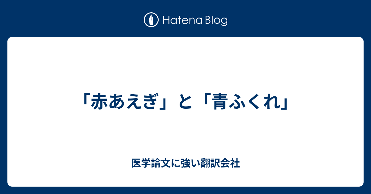 赤あえぎ と 青ふくれ 医学論文に強い翻訳会社