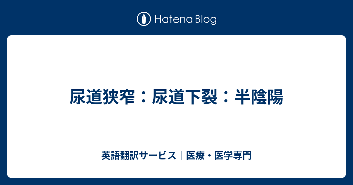 尿道狭窄 尿道下裂 半陰陽 英語翻訳サービス 医療 医学専門