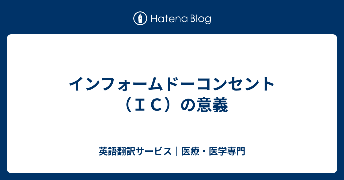 インフォームドーコンセント ｉｃ の意義 英語翻訳サービス 医療 医学専門