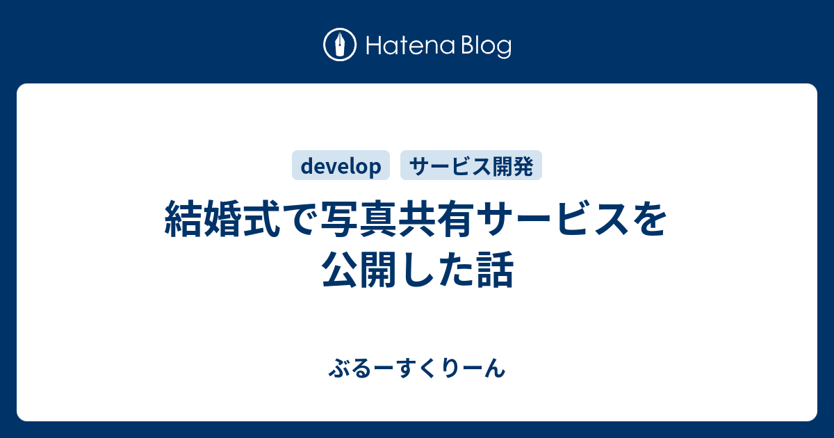 結婚式で写真共有サービスを公開した話 ぶるーすくりーん