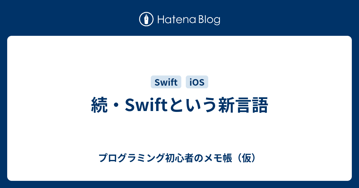 続 Swiftという新言語 プログラミング初心者のメモ帳 仮