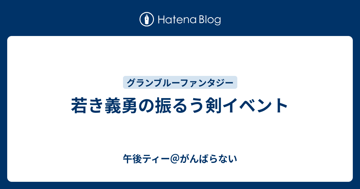 若き義勇の振るう剣イベント 午後ティー がんばらない