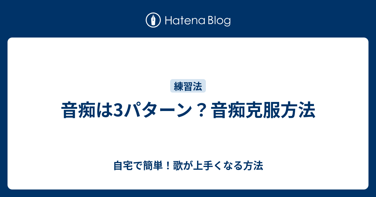 音痴は3パターン 音痴克服方法 自宅で簡単 歌が上手くなる方法