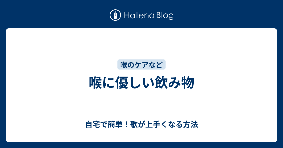 喉に優しい飲み物 自宅で簡単 歌が上手くなる方法