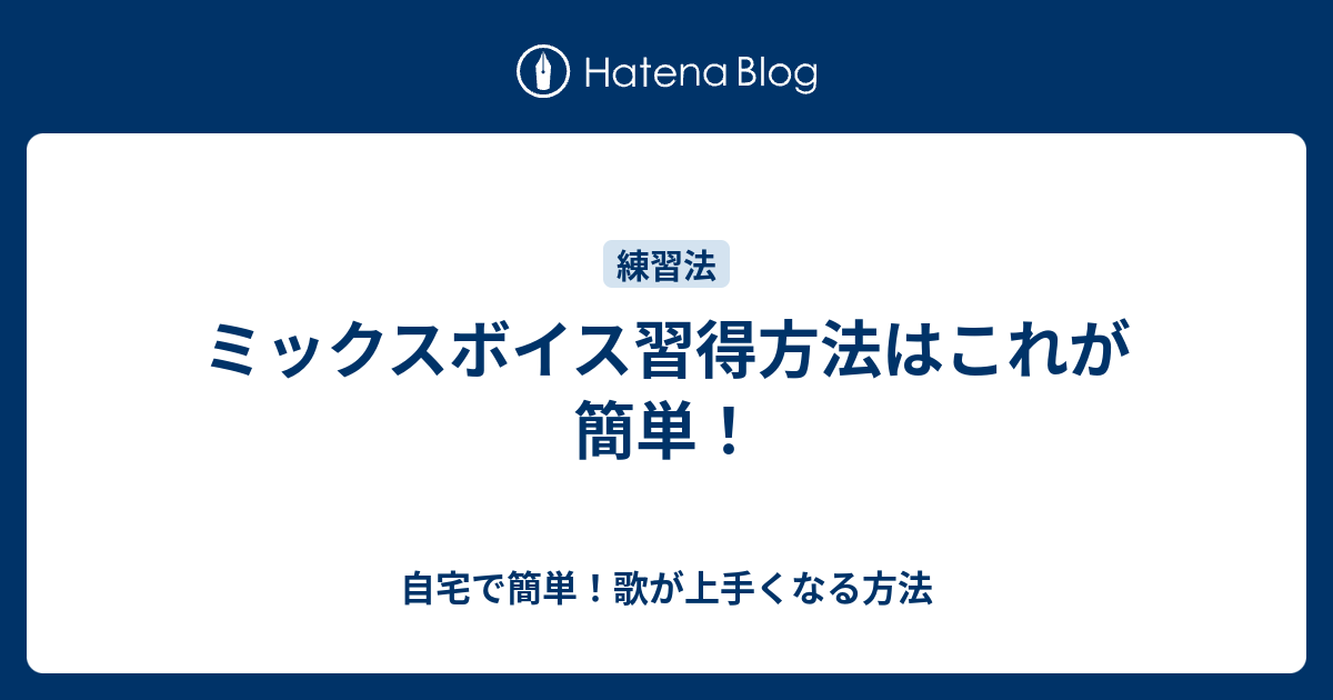 ミックスボイス習得方法はこれが簡単 自宅で簡単 歌が上手くなる方法