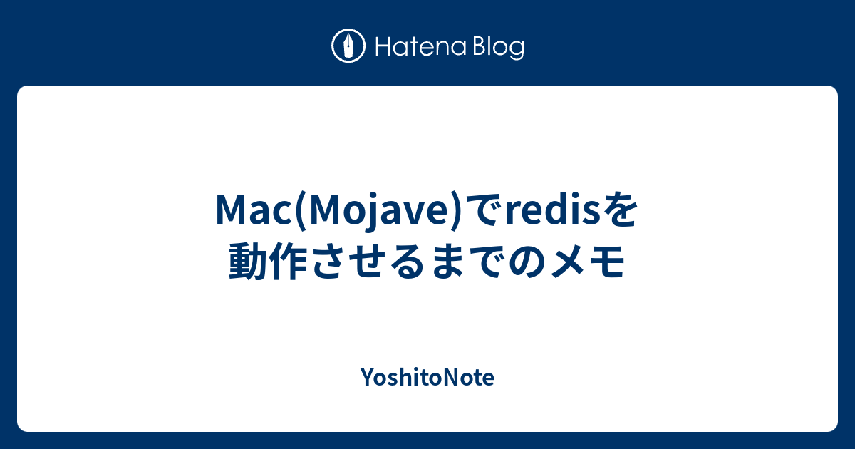 Mac Mojave でredisを動作させるまでのメモ Yoshitonote