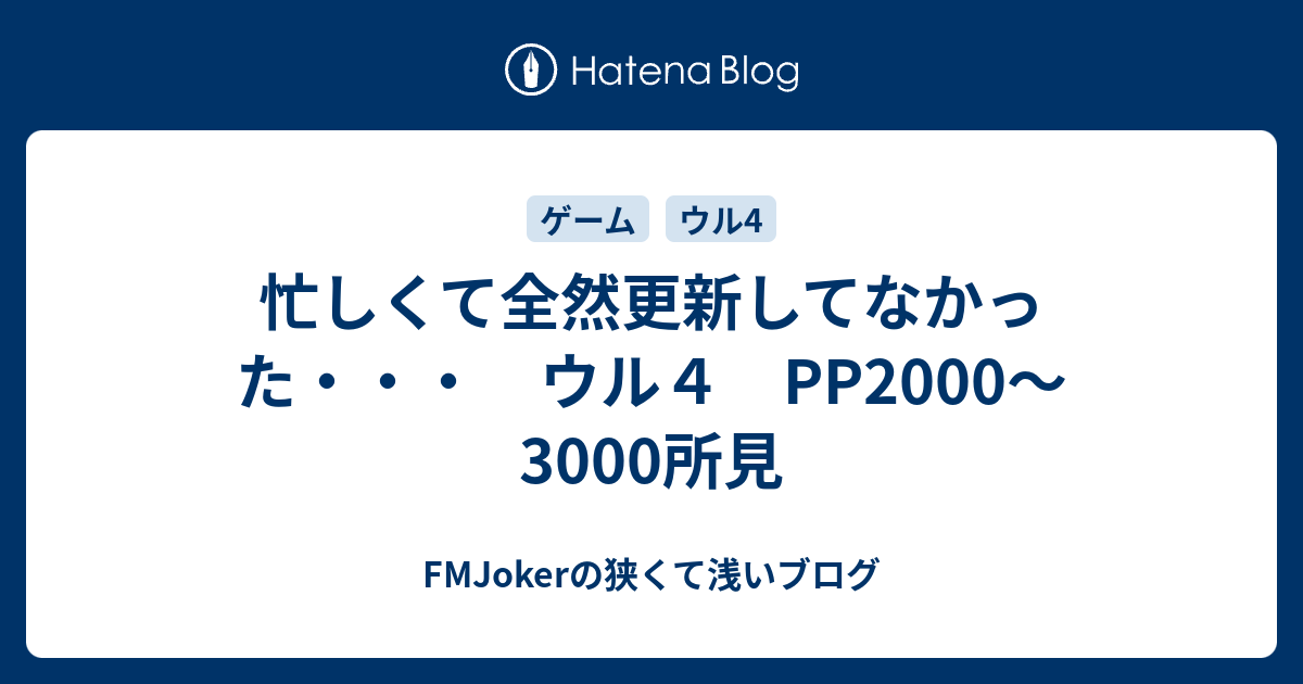 忙しくて全然更新してなかった ウル４ Pp00 3000所見 Fmjokerの狭くて浅いブログ