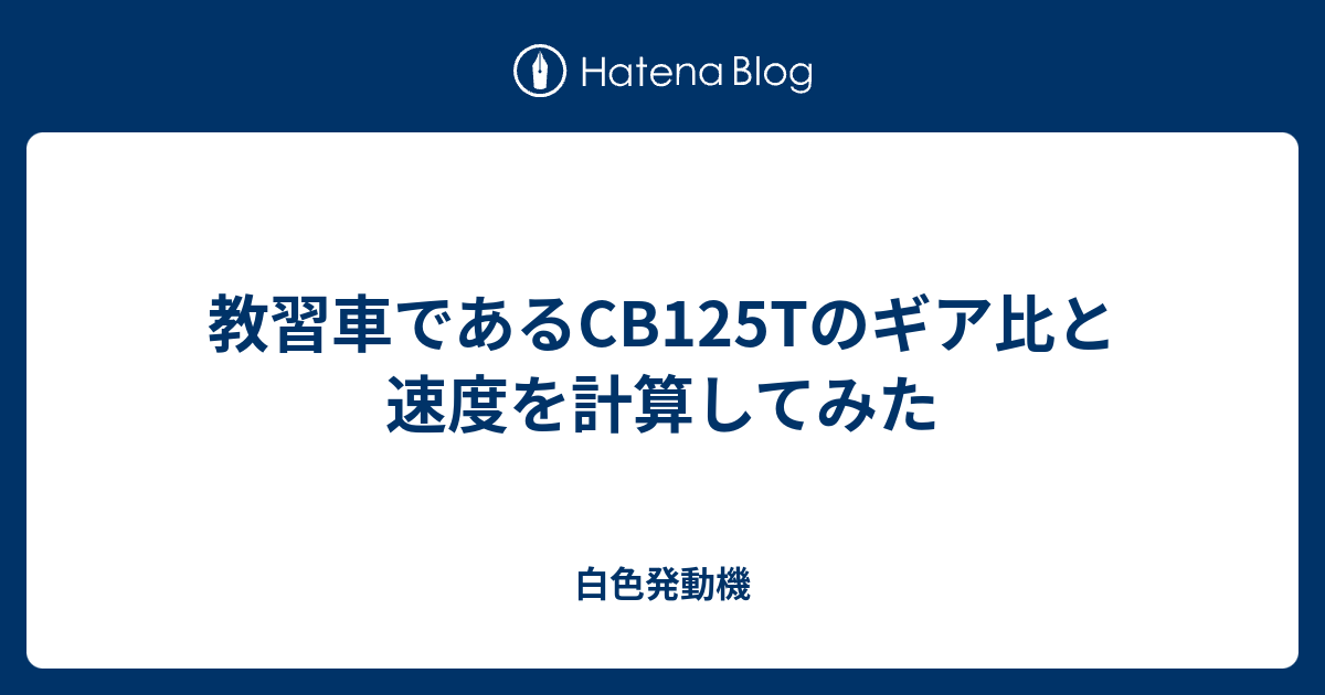 教習車であるcb125tのギア比と速度を計算してみた 白色発動機