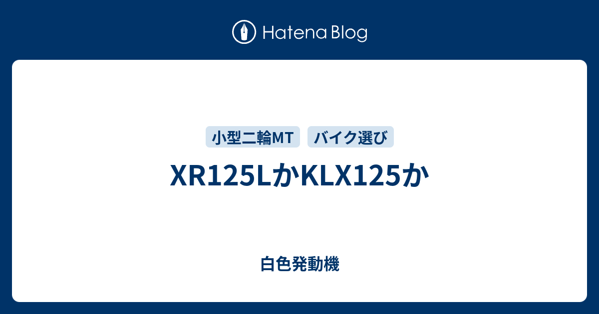 Xr125lかklx125か 白色発動機