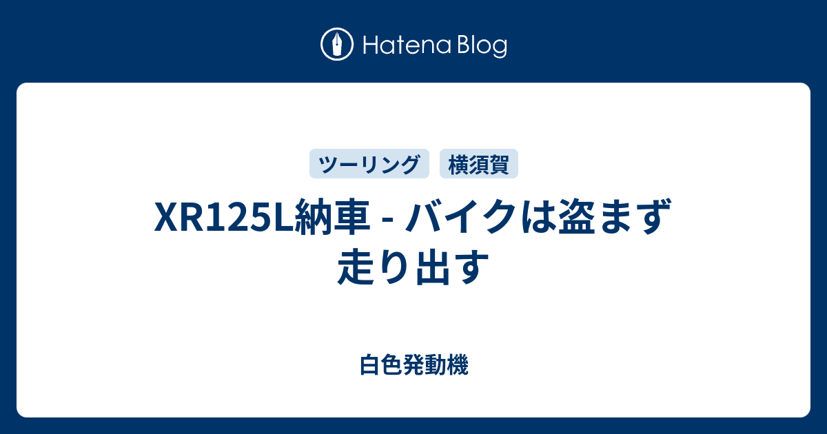 Xr125l納車 バイクは盗まず走り出す 白色発動機
