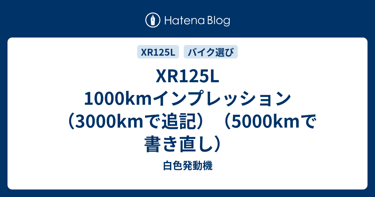 Xr125l 1000kmインプレッション 3000kmで追記 5000kmで書き直し 白色発動機