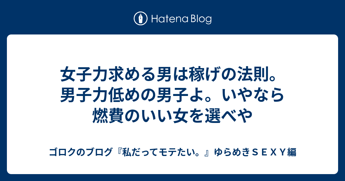 女子力求める男は稼げの法則 男子力低めの男子よ いやなら燃費のいい女を選べや ゴロクのブログ 私だってモテたい ゆらめきｓｅｘｙ編