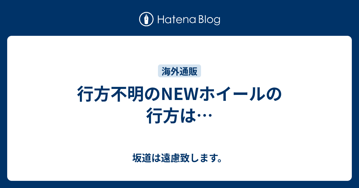 行方不明のnewホイールの行方は 坂道は遠慮致します