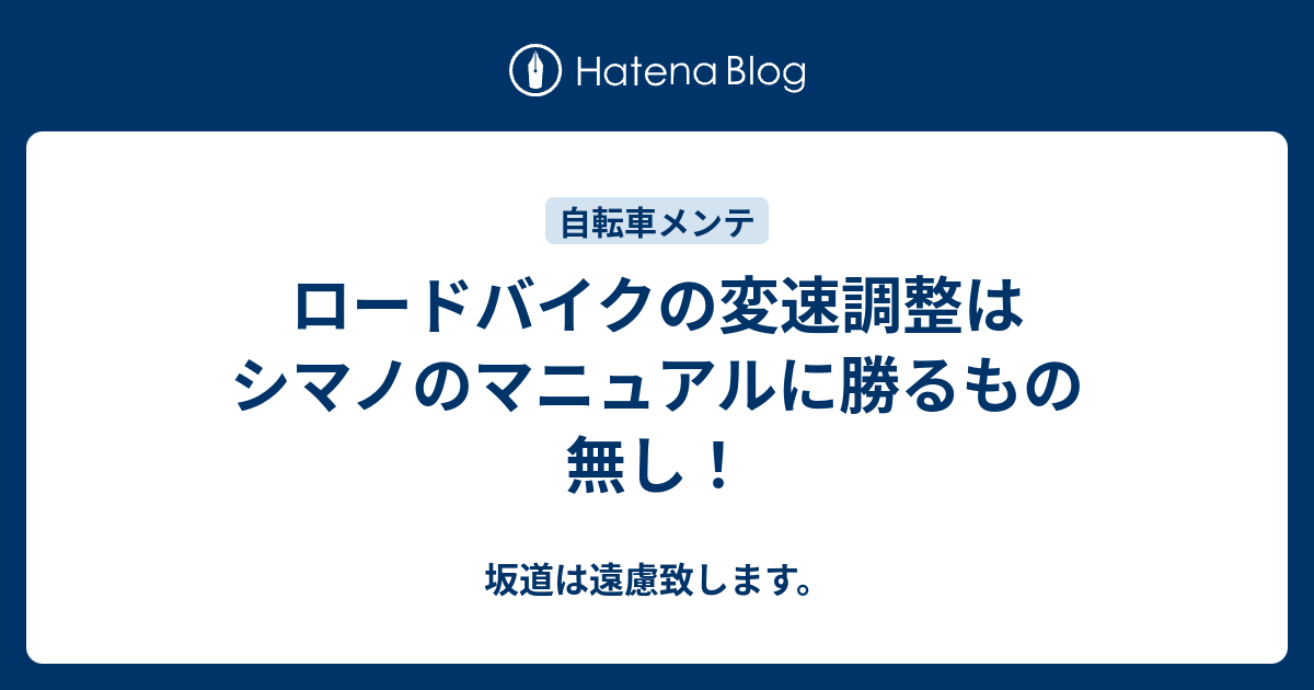 ロードバイクの変速調整はシマノのマニュアルに勝るもの無し 坂道は遠慮致します