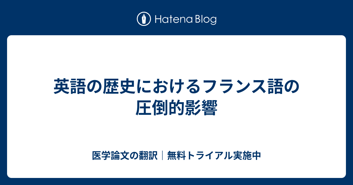 英語の歴史におけるフランス語の圧倒的影響 医学論文の翻訳 無料トライアル実施中