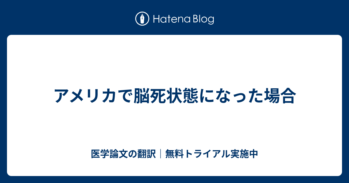 アメリカで脳死状態になった場合 医学論文の翻訳 無料トライアル実施中