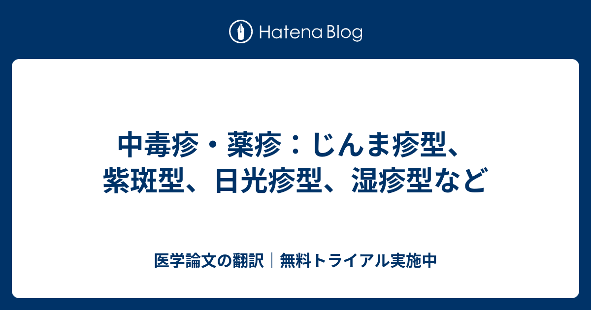 中毒疹診断のロジックと治療 _ 中毒疹・薬疹とは? [皮膚の病気] – FLSODF