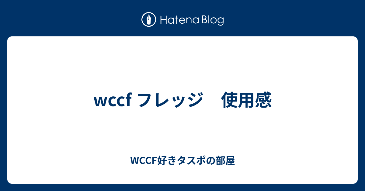 Wccf フレッジ 使用感 Wccf好きタスポの部屋