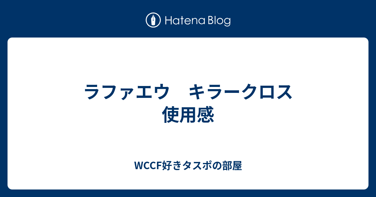 ラファエウ キラークロス 使用感 Wccf好きタスポの部屋