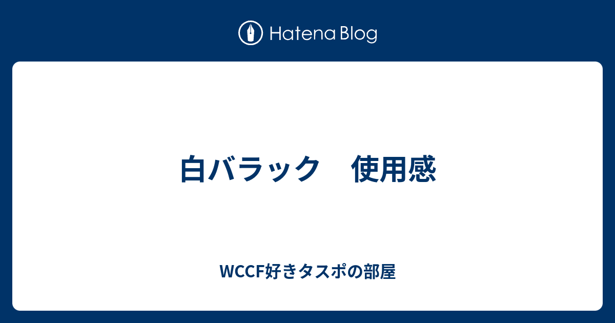 白バラック 使用感 Wccf好きタスポの部屋