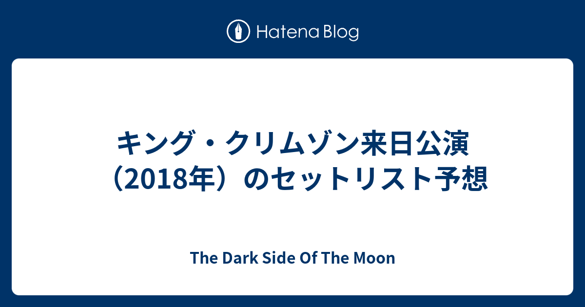 キング クリムゾン来日公演 18年 のセットリスト予想 The Dark Side Of The Moon