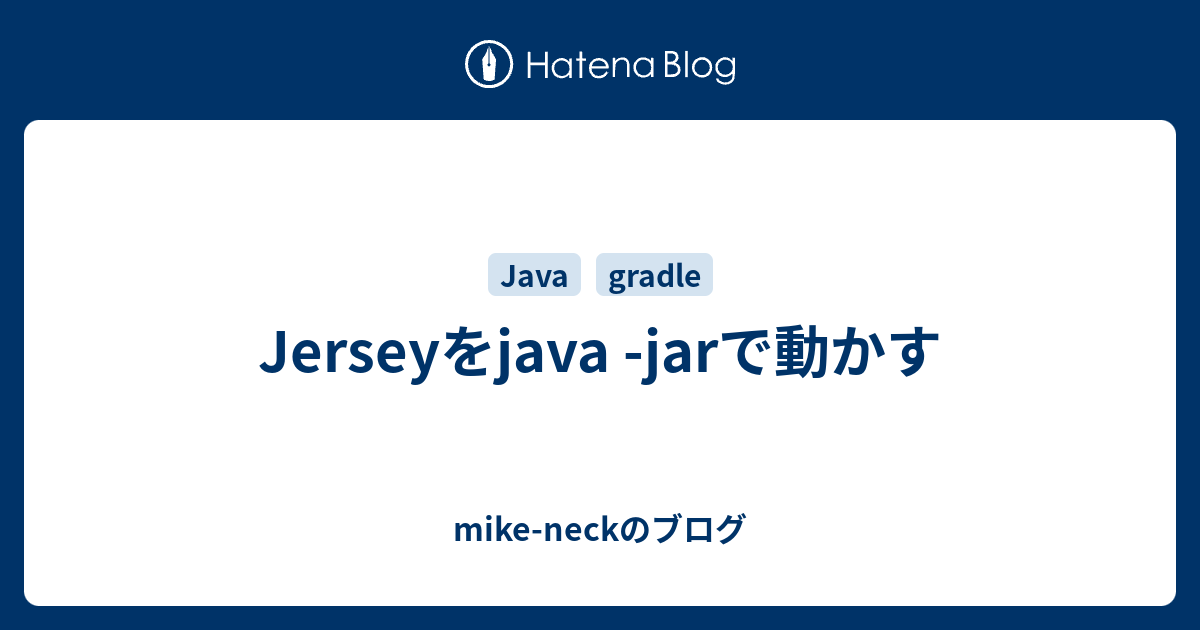 Jerseyをjava jarで動かす mikeneckのブログ