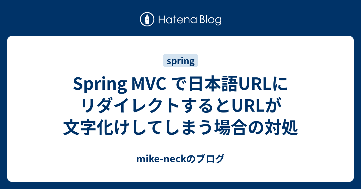 Spring MVC で日本語URLにリダイレクトするとURLが文字化けしてしまう場合の対処 mikeneckのブログ