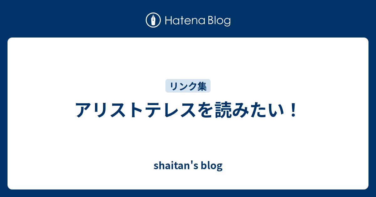 アリストテレスを読みたい！ - shaitan's blog