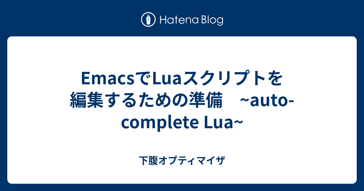 EmacsでLuaスクリプトを編集するための準備 Lua 下腹オプティマイザ