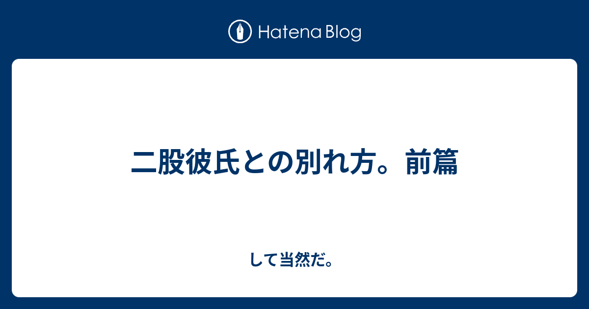 二股彼氏との別れ方 前篇 して当然だ