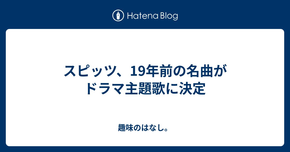 スピッツ 19年前の名曲がドラマ主題歌に決定 趣味のはなし