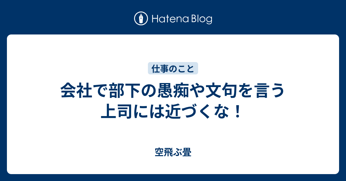 会社で部下の愚痴や文句を言う上司には近づくな 空飛ぶ畳