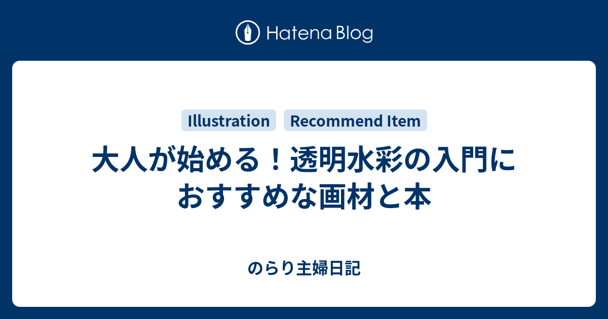 大人が始める 透明水彩の入門におすすめな画材と本 のらり主婦日記