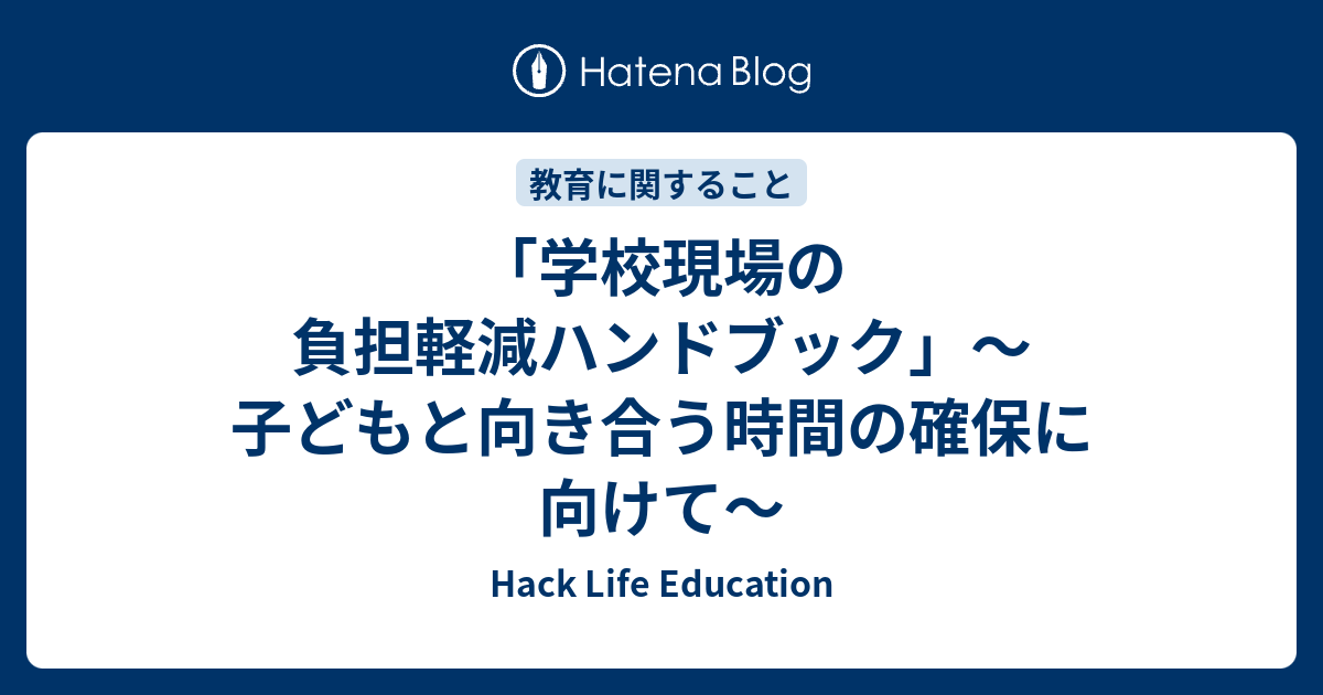 「学校現場の負担軽減ハンドブック」～子どもと向き合う時間の確保に向けて～ - Hack Life Education