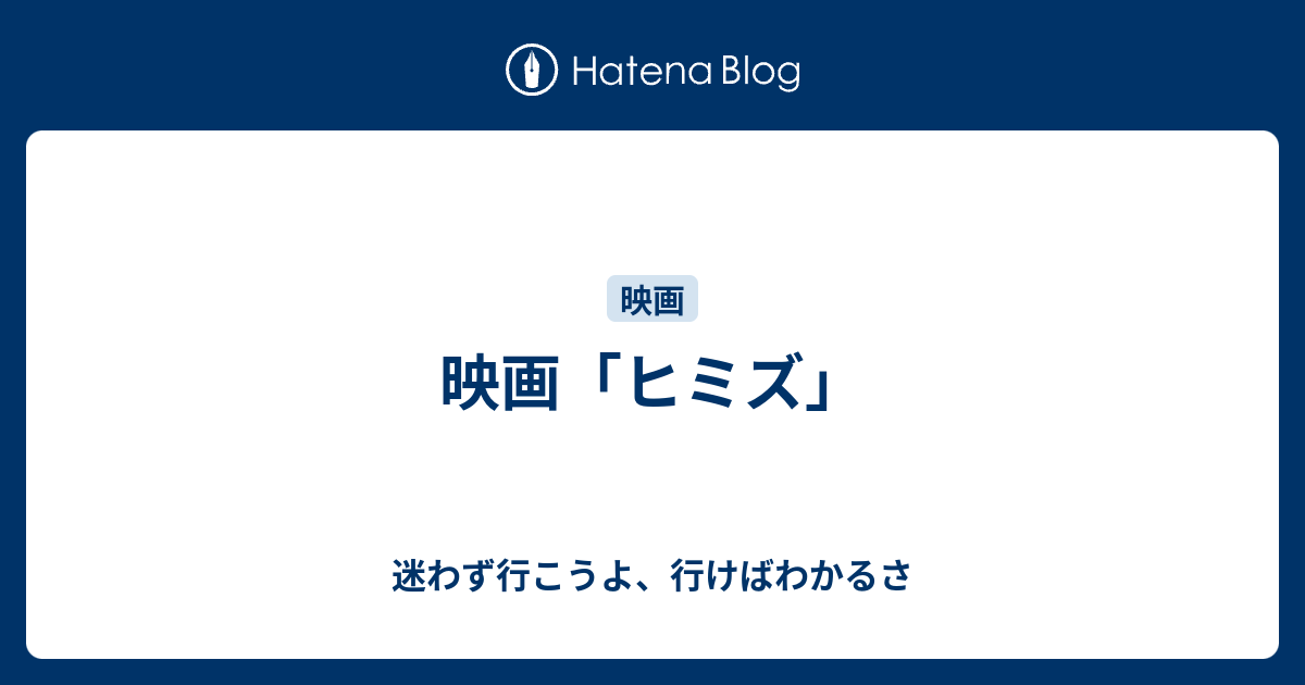 映画「ヒミズ」 迷わず行こうよ、行けばわかるさ