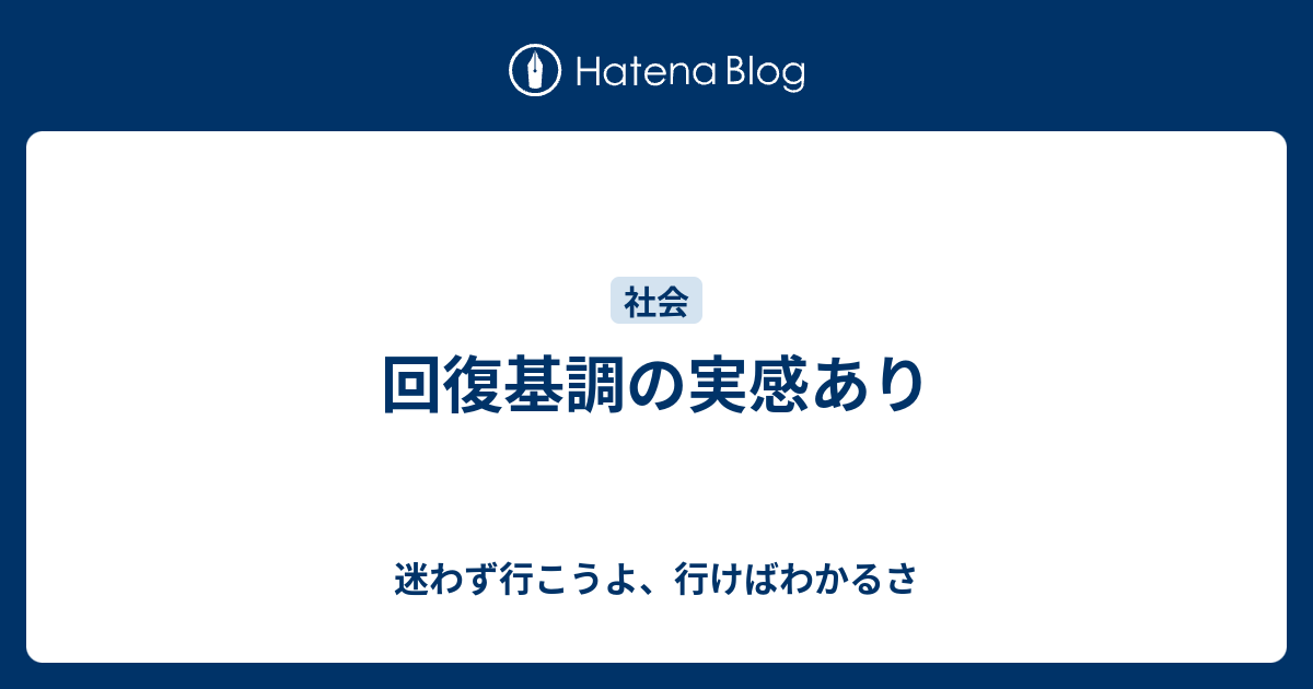 回復基調にある – 緩やかな回復基調 – NIQYS